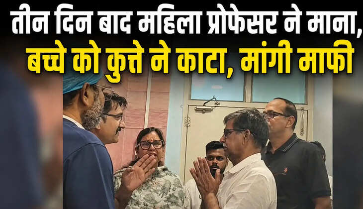 BHU Dog Attack: तीन दिन बाद महिला प्रोफेसर ने माना,&nbsp;बच्चे को कुत्ते ने काटा, बोलीं- अब नहीं पालूंगी, मांगी माफी...