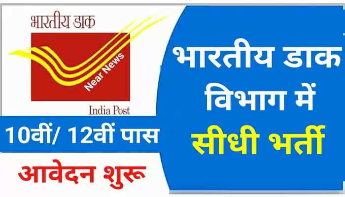 india post gds vacancy 2023,india post office recruitment 2023,post office recruitment 2023,post office new vacancy 2023,india post gds recruitment 2023,post office recruitment 2023 apply online,india post office vacancy 2023,india post office mts new vacancy 2023,indian post office vacancy 2023,indian post office recruitment 2023,india post gds online form 2023,gds online apply 2023,post office vacancy 2023,india post office gds online form 2023 kaise bhare