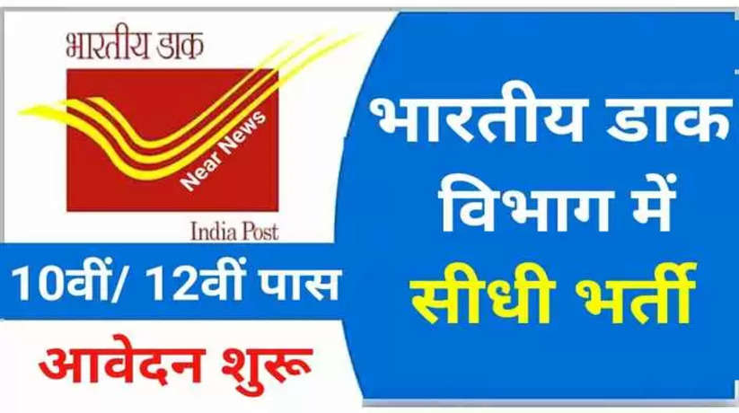 india post gds vacancy 2023,india post office recruitment 2023,post office recruitment 2023,post office new vacancy 2023,india post gds recruitment 2023,post office recruitment 2023 apply online,india post office vacancy 2023,india post office mts new vacancy 2023,indian post office vacancy 2023,indian post office recruitment 2023,india post gds online form 2023,gds online apply 2023,post office vacancy 2023,india post office gds online form 2023 kaise bhare