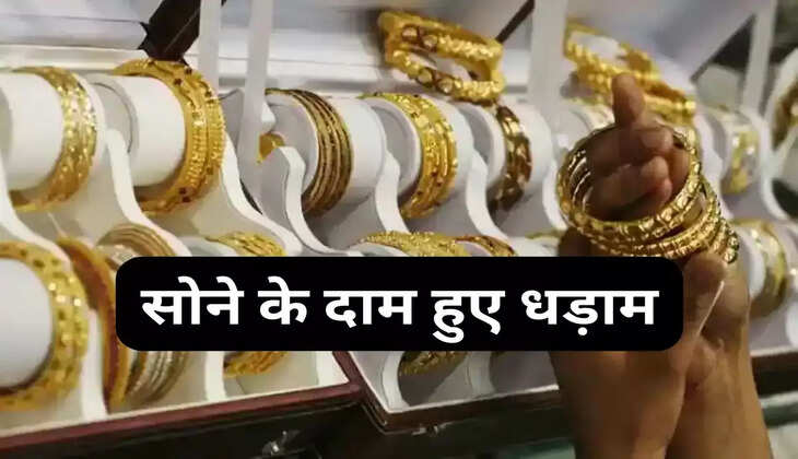 Gold Price Update: सातवें आसमान से धड़ाम हुआ सोना! खरीदारों के लिए खुशी की लहर...