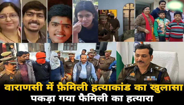 Varanasi News: वाराणसी में सामूहिक हत्याकांड बक खुलासा, पकड़ा गया फैमिली हत्याकांड का हत्यारा