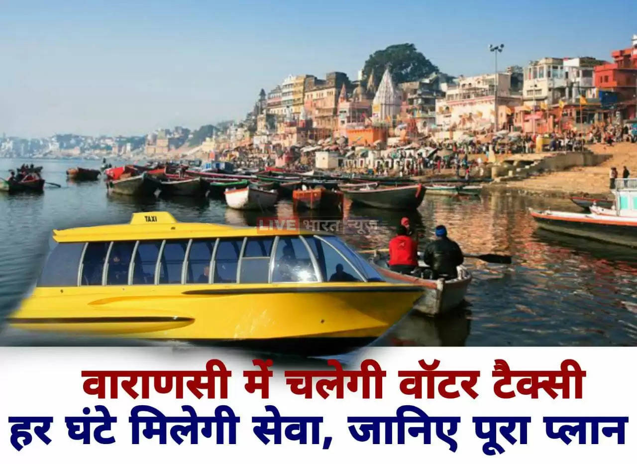 Varanasi Water Taxy: वाराणसी में चलेगी वॉटर टैक्सी, हर घंटे मिलेगी सेवा, जानिए क्या है पूरा प्लान?