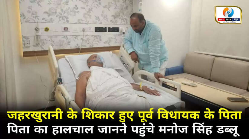 पूर्व विधायक के पिता हुए जहरखुरानी के शिकार, पिता का हालचाल जानने अस्पताल पहुंचे मनोज सिंह डब्लू