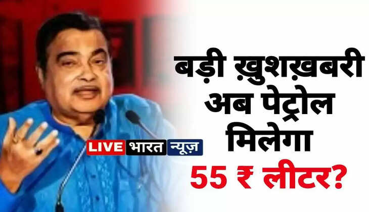 Petrol Diesel Prices:&nbsp;अब सिर्फ 55 रुपये लीटर मिलेगा पेट्रोल!&nbsp;केंद्रीय मंत्री नितिन गडकरी ने किया ऐलान? पढ़िये पूरी खबर ...