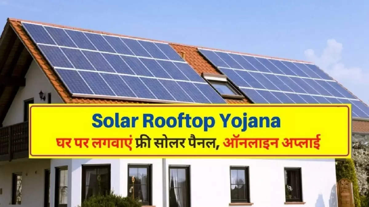 PM Solar Rooftop Yojana: छत पर सोलर प्लांट लगवाना हुआ और भी आसान, मिल रही 40% की सब्सिडी