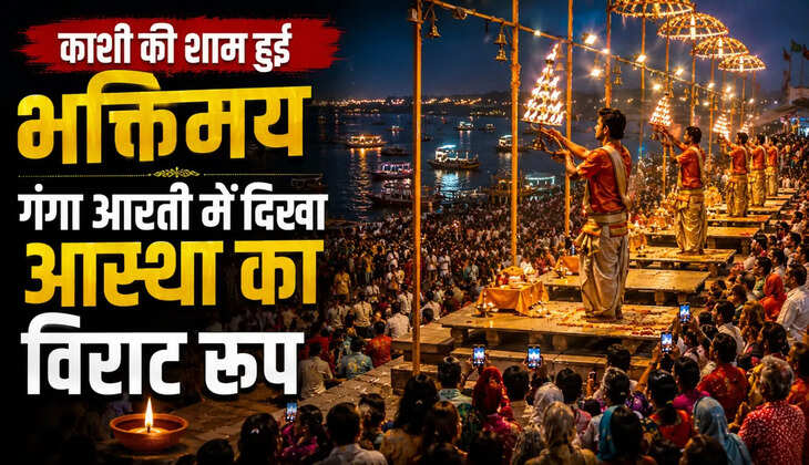 शंखनाद और दीपों की रोशनी से जगमगाई काशी, गंगा आरती में उमड़े हजारों श्रद्धालु