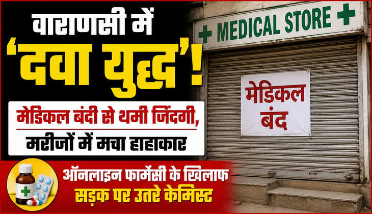&nbsp;वाराणसी में ऑनलाइन फार्मेसी के विरोध में मेडिकल स्टोर बंद रहे। मरीजों को दवाओं के लिए भटकना पड़ा, अस्पतालों में लगी लंबी कतारें।