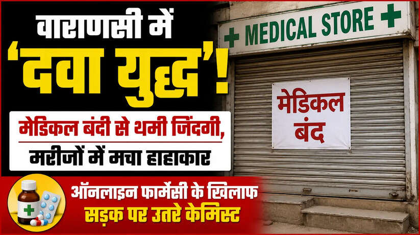 &nbsp;वाराणसी में ऑनलाइन फार्मेसी के विरोध में मेडिकल स्टोर बंद रहे। मरीजों को दवाओं के लिए भटकना पड़ा, अस्पतालों में लगी लंबी कतारें।