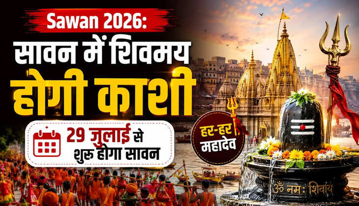 Sawan 2026: सावन में शिवमय होगी काशी, बाबा विश्वनाथ के दरबार में उमड़ेगा आस्था का सैलाब