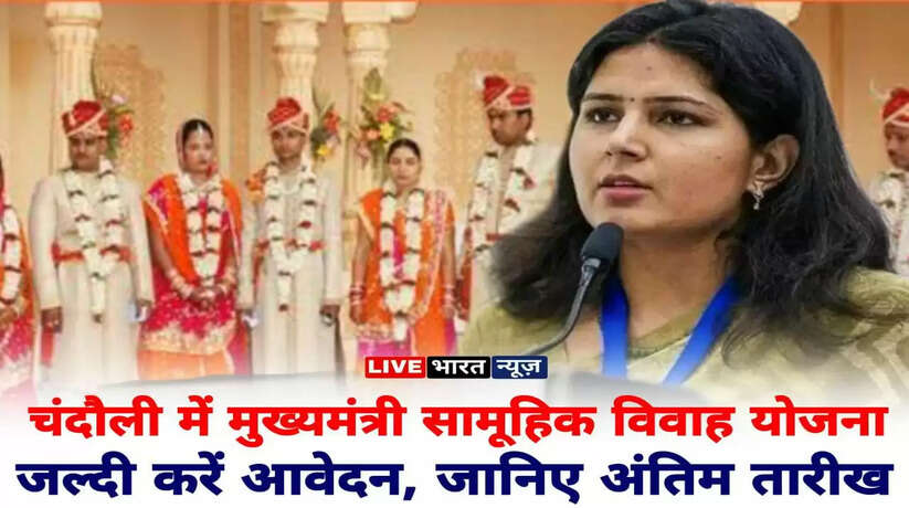 Chandauli Samachar: चंदौली में मुख्यमंत्री सामूहिक विवाह योजना के लिए जल्द करें आवेदन, जानिए अंतिम तारीख...