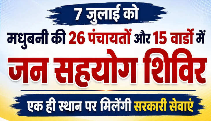 &nbsp;मधुबनी में जन सहयोग शिविर का आयोजन, एक ही स्थान पर मिलेंगी सभी सरकारी सेवाएं