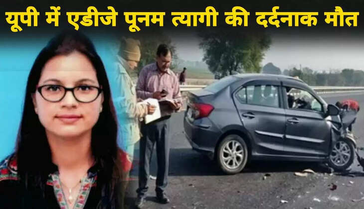 आगरा-लखनऊ एक्सप्रेस-वे पर बड़ा हादसा! सड़क हादसे में मैनपुरी में तैनात ADJ पूनम त्यागी की मौत, डिवाइडर से टकराई कार