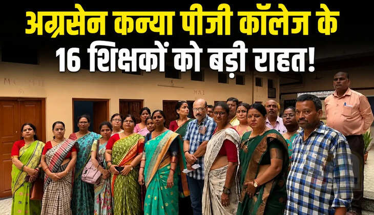 वाराणसी के अग्रसेन कन्या पीजी कॉलेज से निकाले गए 16 शिक्षकों को बड़ी राहत मिली है। महात्मा गांधी काशी विद्यापीठ के कुलपति ने सेवा बहाली, वेतन और अन्य देयकों के भुगतान का आदेश दिया है।