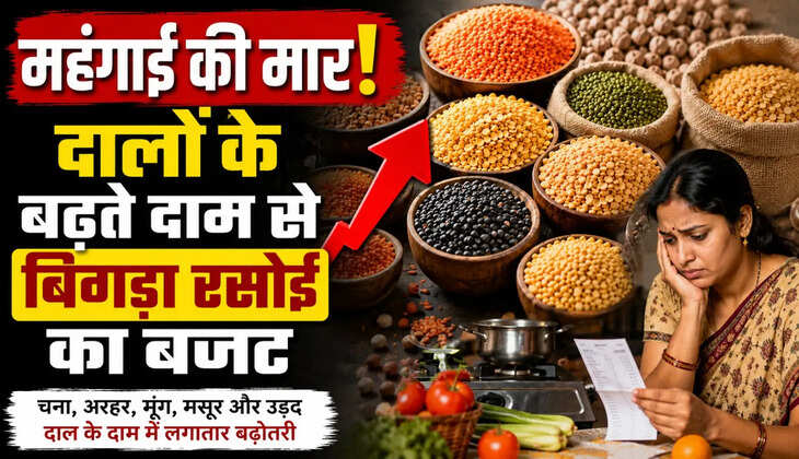 महंगाई की मार!&nbsp;दालों के बढ़ते दाम से बिगड़ा रसोई का बजट, आम आदमी की थाली हुई फीकी
