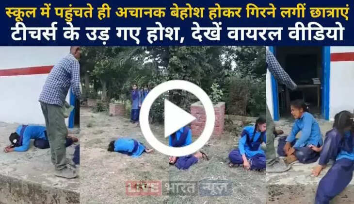जब स्&zwj;कूल में पहुंचते ही अचानक बेहोश होकर गिरने लगीं छात्राएं, टीचर्स के उड़े होश, आखिर क्या था पूरा मामला