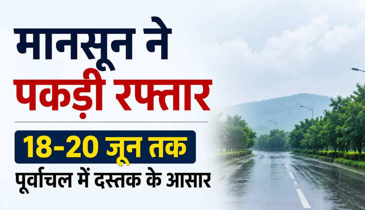 पूर्वोत्तर में सक्रिय हुआ मानसून, पूर्वांचल में जल्द होगी झमाझम बारिश​​​​​​​​​​​​​​