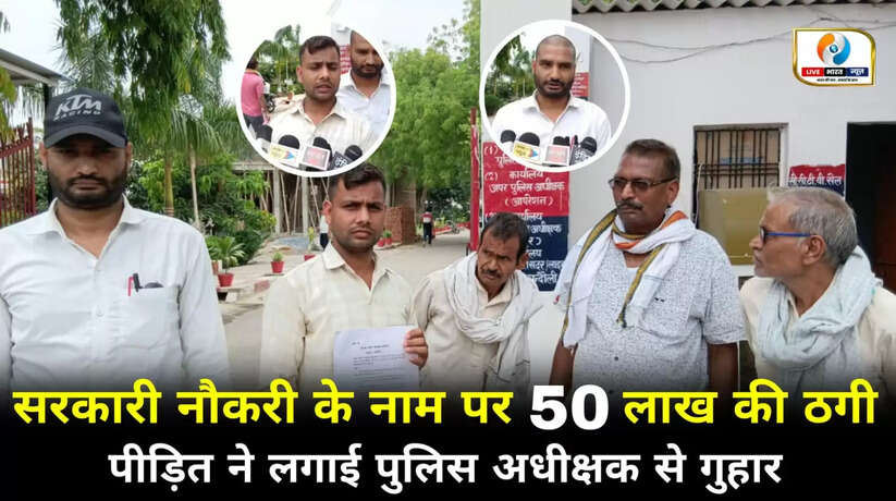 चन्दौली में सरकारी नौकरी दिलाने के नाम पर 50 लाख की ठगी, पीड़ित ने एसपी से लगाई न्याय की गुहार