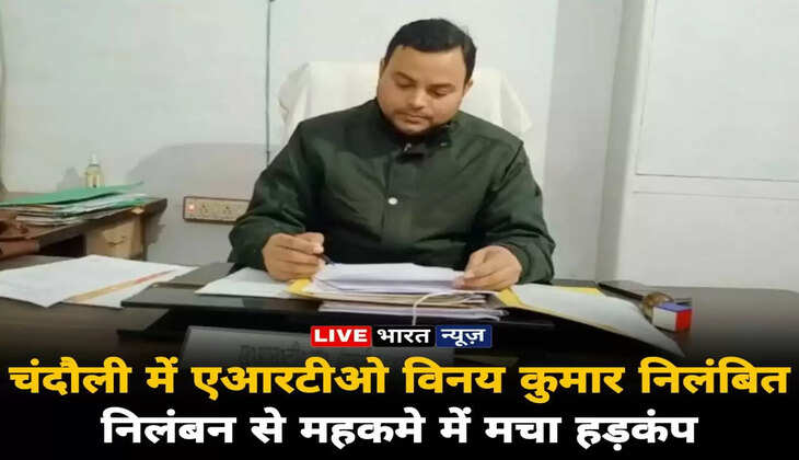 chandauli,chandauli news in hindi,up chandauli news,chandauli police news,chandauli news today,chandauli crime news,chandauli latest news,chandauli crime nChandauli News: ARTO Vinay Kumar suspended on charges of corruption in Chandauli, stir in the departmentews today,chandauli crime latest news,latest chandauli news in hindi,             