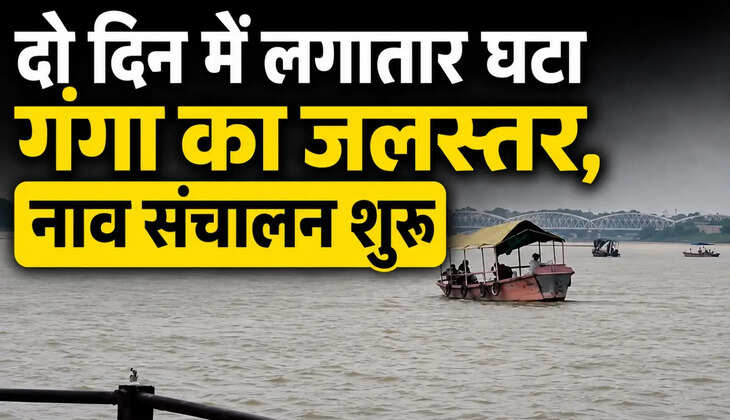 काशी में घटा गंगा का जलस्तर, नाव संचालन फिर शुरू,&nbsp;नाविकों में खुशी