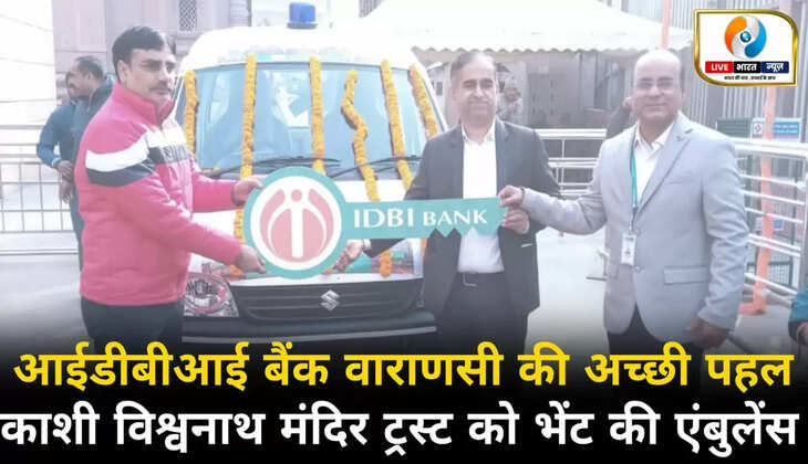 आईडीबीआई बैंक वाराणसी ने काशी विश्वनाथ मंदिर ट्रस्ट को एंबुलेंस भेंट की