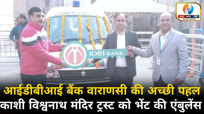 आईडीबीआई बैंक वाराणसी ने काशी विश्वनाथ मंदिर ट्रस्ट को एंबुलेंस भेंट की