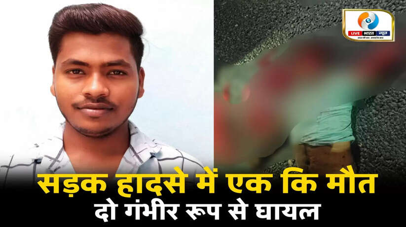 चंदौली में दर्दनाक सड़क हादसा, एक की मौत, दो गंभीर घायल