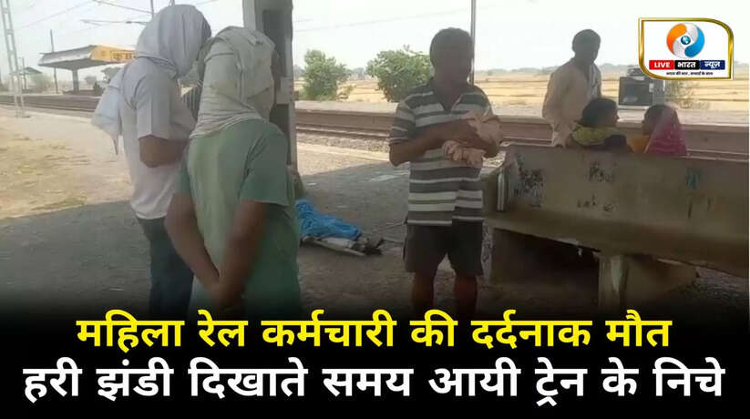 रेलवे स्टेशन पर हरी झंडी दिखाते समय ट्रेन की चपेट में आई महिला कर्मचारी, मौके पर दर्दनाक मौत