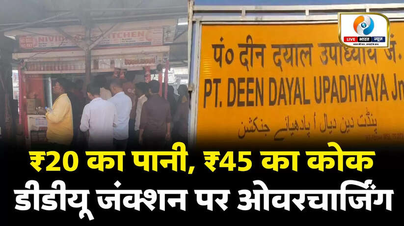 डीडीयू स्टेशन पर फिर उठे सवाल, इस बार ओवरचार्जिंग का आरोप; यात्री ने X पर की शिकायत