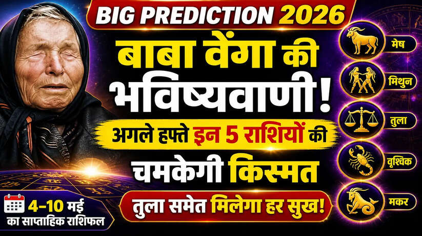 &nbsp;Baba Vanga Prediction 2026: बाबा वेंगा की भविष्यवाणी, अगले हफ्ते इन 5 राशियों की चमकेगी किस्मत