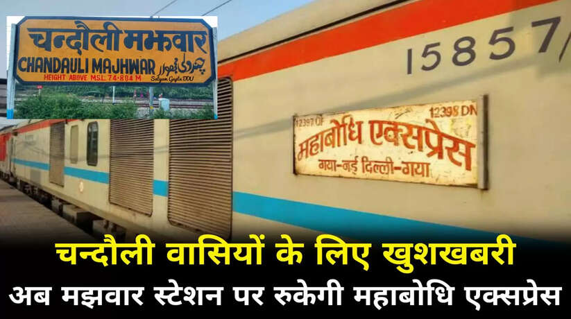 चन्दौली मझवार स्टेशन पर रुकेगी महाबोधि एक्सप्रेस, यात्रियों को मिली बड़ी सौगात