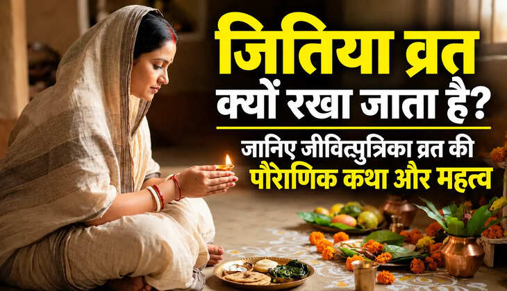 &nbsp;जितिया व्रत क्यों रखा जाता है? जानिए जीवित्पुत्रिका व्रत की पौराणिक कथा और महत्व