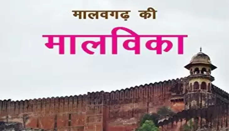 Malavgadh Ki Malvika: Novel (Hindi Edition) मालवगढ़ की मालविका, एक महत्वपूर्ण उपन्यास
