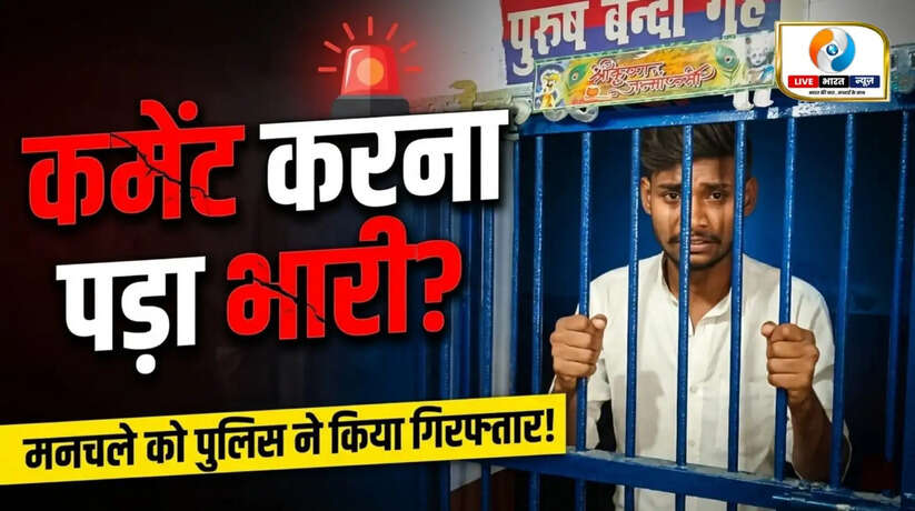  महिलाओं पर कमेन्ट करना पड़ा भारी, मनचले को पुलिस ने किया गिरफ्तार  https://livebharatnews.in/uttar-pradesh/chandauli/police-arrest-man-for-comments-on-women/cid18439145.htm