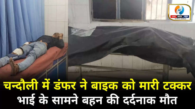Chandauli News: चन्दौली में डंफर ने बाइक को मारी टक्कर, भाई के सामने बहन की दर्दनाक मौत