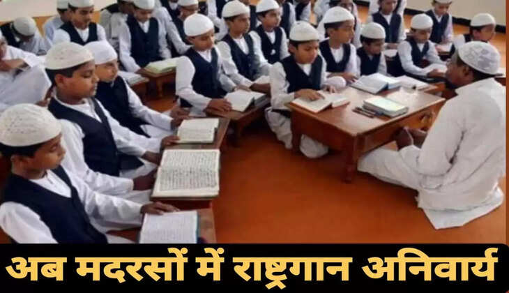 यूपी सरकार का बड़ा फैसला, अब मदरसों में राष्ट्रगान अनिवार्य