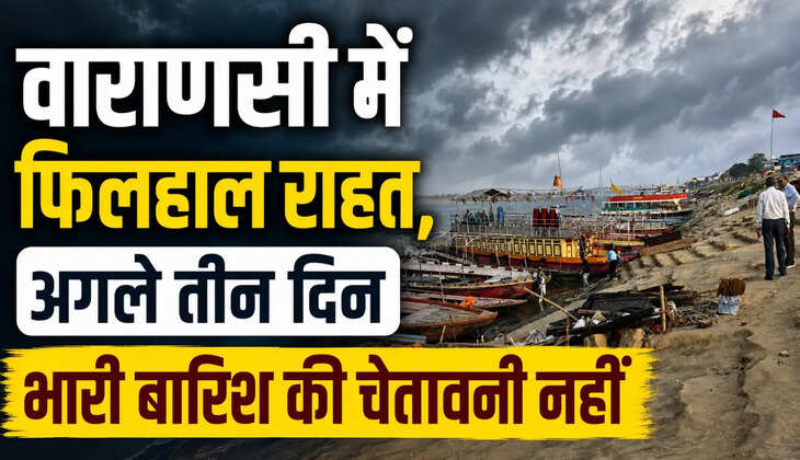 वाराणसी का मौसम बदला, यलो अलर्ट के बाद भी नहीं हुई भारी बारिश