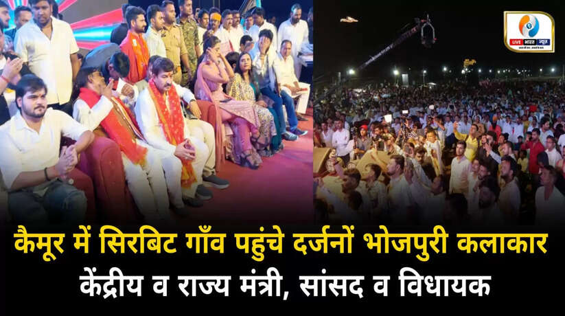 कैमूर के सिरबिट गांव में पहुंचे दर्जनों बड़ी हस्तियां, भोजपुरी कलाकार से लेकर मंत्री सांसद व विधायक उपस्थित