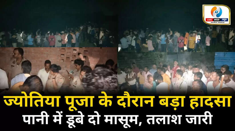 चंदौली में ज्योतिया पूजा के दौरान नदी में डूबे दो मासूम, तलाश जारी