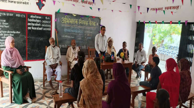 अभिभावक-शिक्षक बैठक में शिक्षा गुणवत्ता और नामांकन पर हुआ मंथन