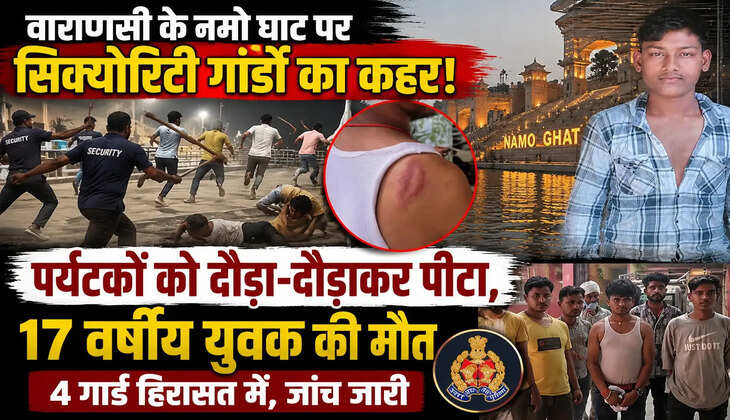 वाराणसी के नमो घाट पर सिक्योरिटी गार्डों द्वारा पर्यटकों की पिटाई में 17 वर्षीय युवक की मौत हो गई। पुलिस ने चार गार्डों को हिरासत में लेकर जांच शुरू कर दी है।