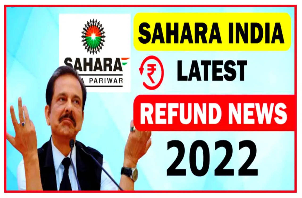 Sahara india News 2022: खुशखबरी! सहारा इंडिया में निवेशकों के इंतजार की घड़ी खत्म, पैसा आना शुरू. 
