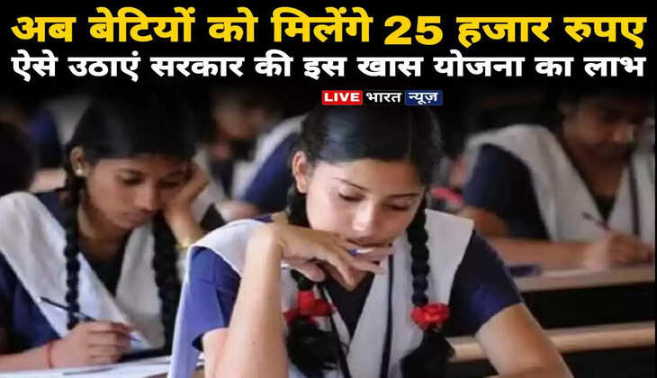अब 12वीं पास बेटियों के खाते में आएंगे 25000 रुपए, ऐसे उठाएं सरकार की इस खास योजना का लाभ