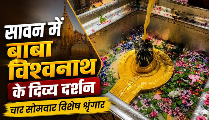 &nbsp;सावन में भक्तों के लिए विशेष इंतजाम, चार सोमवार अलग-अलग स्वरूप में विराजेंगे बाबा विश्वनाथ