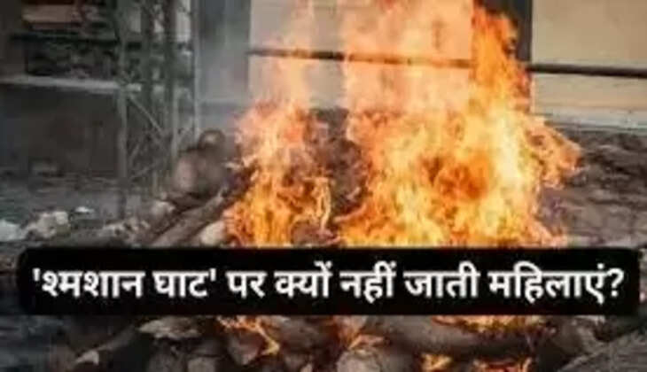 Why is it Forbidden for Women to go to the Crematoriu:&nbsp; श्मशान घाट पर महिलाओं का जाना क्यों है वर्जित, वजह जानकर कांप उठेगी रूह