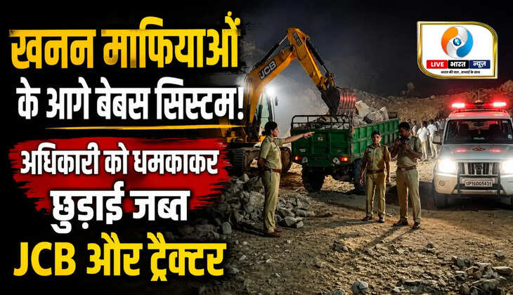 खनन माफियाओं के आगे बेबस सिस्टम! अधिकारी को धमकाकर छुड़ाई जब्त JCB और ट्रैक्टर