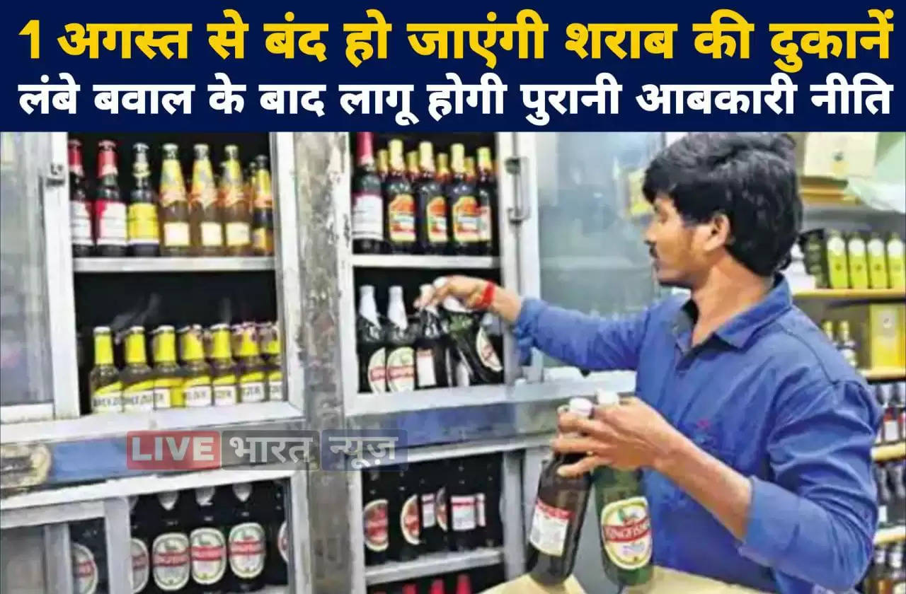 Liquor shops will be closed from August 1, old excise policy will be implemented after a long ruckus