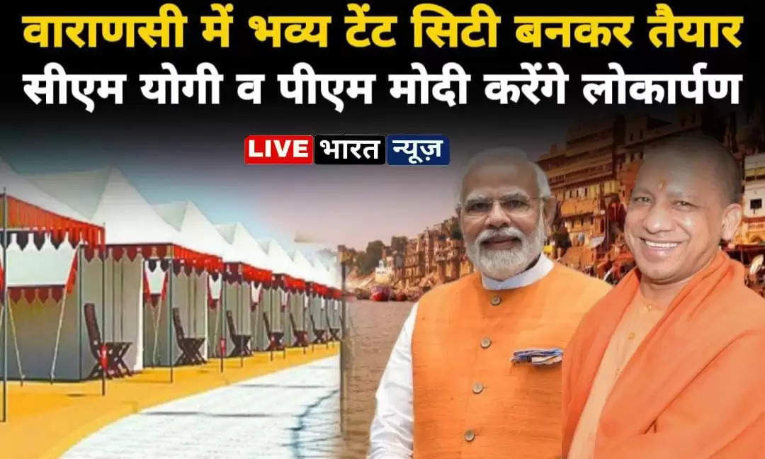 Varanasi latest news: CM Yogi will visit Varanasi on January 13, will inaugurate Tent City including Balloon and Boat Festival, PM Modi will also be virtually connected