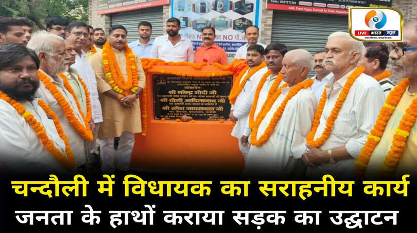 चन्दौली में विधायक का सराहनीय कार्य, जनता के हाथों कराया सड़क का उद्घाटन