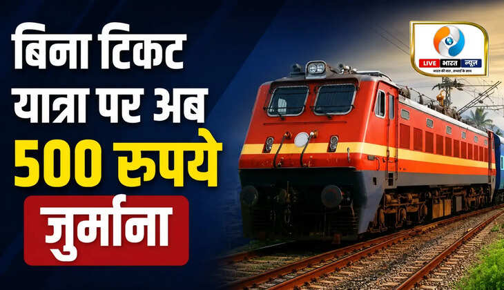 रेलवे का बड़ा फैसला! बिना टिकट यात्रा पर अब 500 रुपये जुर्माना, 1 जुलाई से लागू होंगे नए नियम