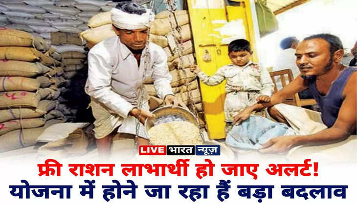 Ration card:&nbsp;फ्री राशन लाभार्थी हो जाए अलर्ट!&nbsp;योजना में होने जा रहा हैं बड़ा बदलाव&nbsp;&nbsp;